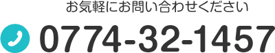 TEL:0774-32-1457 お気軽にお問い合わせください