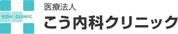 医療法人 こう内科クリニック