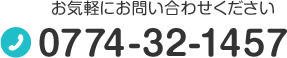 お気軽にお問い合わせください Tel.0774-32-1457