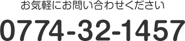 お気軽にお問い合わせください。 TEL:0774-32-1457