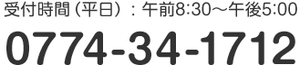 受付時間（平日） : 午前8：30～午後5：00 TEL:0774-34-1712