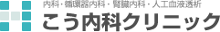 内科・循環器内科・腎臓内科・人工血液透析
