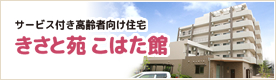 京都府宇治市 サービス付き高齢者向け住宅 きさと苑 こはた館