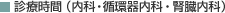 診療時間（内科・循環器内科・腎臓内科）