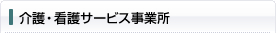 介護・看護サービス事業所