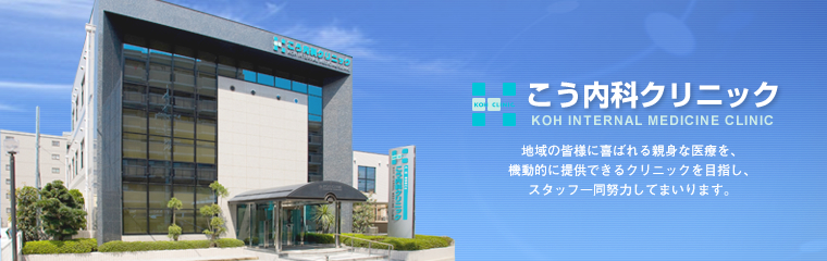 京都府宇治市の内科・循環器内科・腎臓内科・人工血液透析こう内科クリニック