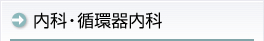 内科・循環器内科
