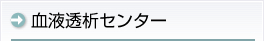 血液透析センター